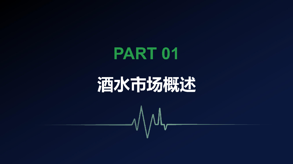酒水新零售渠道变革与消费趋势报告